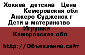 Хоккей  детский › Цена ­ 1 000 - Кемеровская обл., Анжеро-Судженск г. Дети и материнство » Игрушки   . Кемеровская обл.